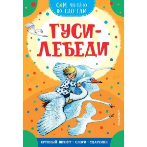 Сам читаю по слогам Толстой А.Н. Гуси-лебеди 978-5-17-161664-9