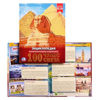 100 чудес света Энциклопедия А4 с развивающими заданиями 197х255 мм 48 стр Умка 978-5-506-02105-6