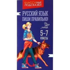 Русский язык.Пиши правильно! 5-7 классы / Класс!!!ные подсказки Литера Стронская И.М