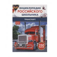 Транспорт. Энциклопедия российского школьника Росмэн 978-5-353-11010-1