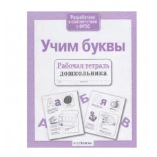 Р/т дошкольника. Учим буквы Стрекоза Учебное пособие Рабочая тетрадь дошкольника 978-5-9951-4201-0
