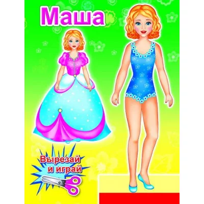 Аппликация Кукла Маша 0+ 9785912822445