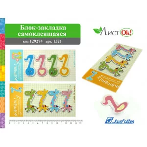 Блок-закладки самокл. 1321 "Жираф_Нота", 80шт, бумага J.Otten 1321