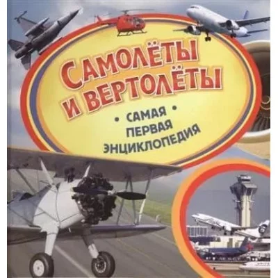 Самая первая энциклопедия (РОСМЭН) 7БЦ Самолеты и вертолеты. Самая первая энциклопедия