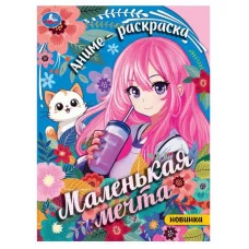 Маленькая мечта Аниме-Раскраска 214х290 мм Скрепка 16 стр Умка 978-5-506-09462-3