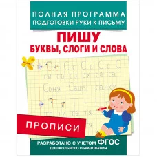 Полная программа подготовки руки к письму Столяренко А. В. Прописи. Пишу буквы, слоги и слова Росмэн 9785353076650