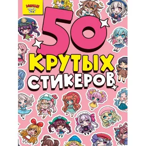 СТИКЕРБУК А5 4л. МИЛЫЕ ЧИБИ 467-0-159-14024-5