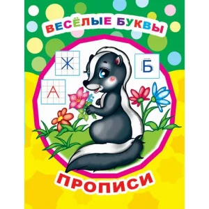Звездочка. Прописи Веселые буквы/прописи 6+
