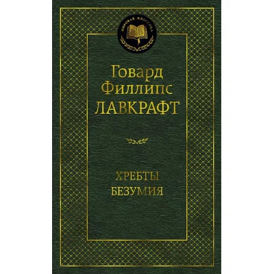 Мировая классика Лавкрафт Г.Ф. Хребты Безумия Махаон 978-5-389-21024-0