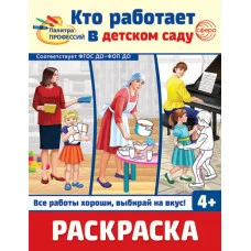 Раскраска. Палитра профессий. Кто работает в детском саду, 978-5-9949-3391-6