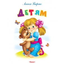 ОМЕГА.М Обл А4 Самые лучшие стихи и сказки Барто А. Детям (1895)