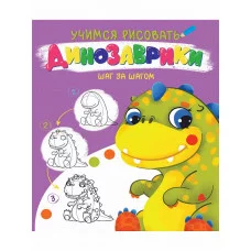 УЧИМСЯ РИСОВАТЬ. ШАГ ЗА ШАГОМ. ДИНОЗАВРИКИ 978-5-378-32090-5