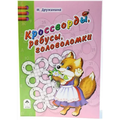 Кроссворды, ребусы, головоломки (64 стр.Игры, кроссворды, головоломки) 978-5-9930-2471-4 Алтей М. Дружинина Игры, кроссворды, головоломки 64стр 9785993024714