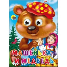 ГЛАЗКИ. МАШЕНЬКА И МЕДВЕДЬ 978-5-378-16521-6