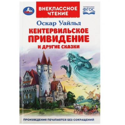 Кентервильское привидение и другие сказки Оскар Уайльд Внеклассное чтение 144стр Умка 978-5-506-08691-8