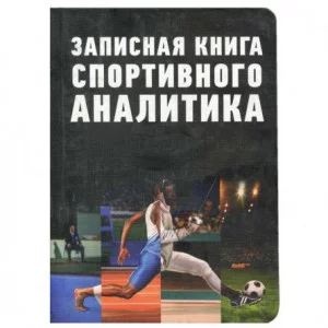 Записная книжка А5, Проф-Пресс, 7БЦ, мат, ламинация, лен, 128 л, Книга спортивного аналитика 128-8814