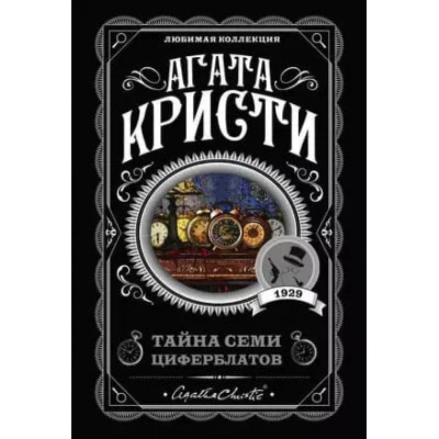 Кристи А. Тайна семи циферблатов 978-5-04-102821-3