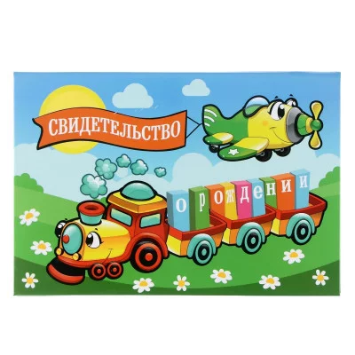 Свидетельство о рождении "Паровозик" 2842912