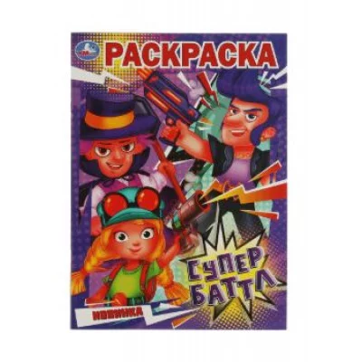 Супербаттл Раскраска 214х290 мм Скрепка 16 стр Умка  978-5-506-08153-1