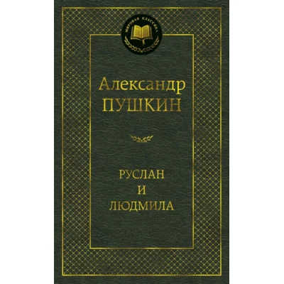Руслан и Людмила Махаон Пушкин А. Мировая классика 978-5-389-13586-4