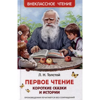 Внеклассное чтение Толстой Л. Н. Толстой Л. Первое чтение. Короткие сказки и истории (ВЧ) Росмэн 9785353106869