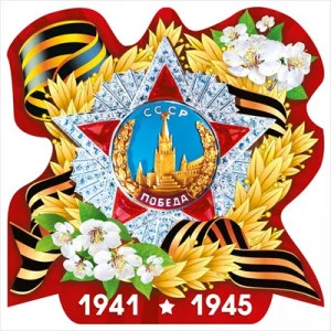 Украшение на скотче 9 мая, 1941-1945 7.0000066