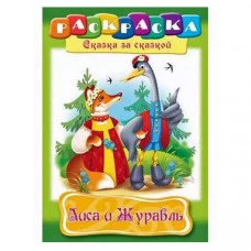 Раскраска книжка 8л А4ф на скобе Сказка за Сказкой-Лиса и журавль- Хатбер-Пресс