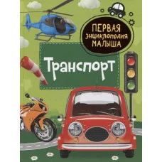 Первая энциклопедия малыша Попова Л.А. Транспорт. Первая энциклопедия малыша Росмэн 9785353103837