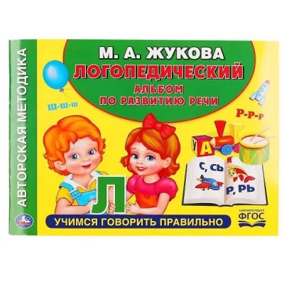 Логопедический альбом по развитию речи М А Жукова 64стр Учимся правильно говорить Умка 978-5-506-04991-3