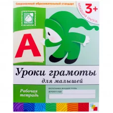Рабочие тетради (Мозаика-Синтез) Дарья Денисова, Юрий Дорожин 3 Уроки грамоты для малышей. Младшая группа. Рабочая тетрадь