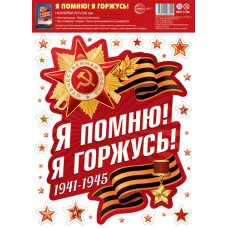 НМТ1-17205 Наклейки на окна А4+. Я помню! Я горжусь! (многоразовые), 4630112063202