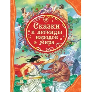 Сказки и легенды народов мира (ВЛС) изд-во: Росмэн авт:Мельниченко М.