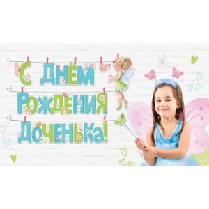 Гирлянда на прищепках "С днем рождения, доченька!" Империя поздравлений 54022