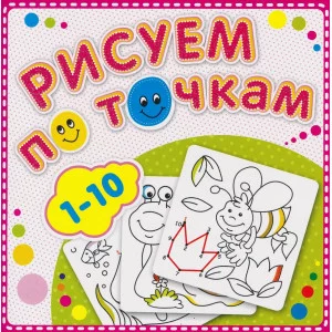 Рисуем по точкам от 1 до 10. Соедини точки и раскрась. Обложка-мелованный картон с глиттерлаком