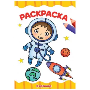 РАСКРАСКА А4 эконом. В КОСМОСЕ 978-5-378-30714-2