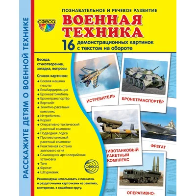 Дем. картинки СУПЕР Военная техника. 16 демонстр. картинок с текстом (173х220 мм), 978-5-9949-2947-6