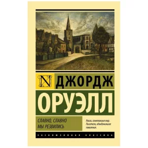 Эксклюзивная классика Оруэлл Д. Славно, славно мы резвились 978-5-17-150697-1