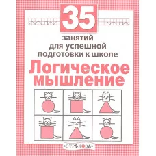 Р/т дошкольника. Логика. 35 занятий для подготовки к школе Стрекоза Терентьева Наталья, Яхнин Леонид 978-5-9951-3076-5