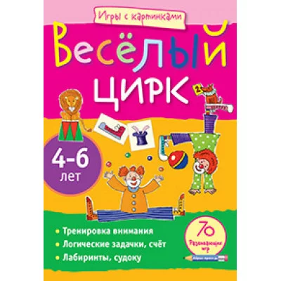 Игры с картинками (Айрис) Румянцева Е.А. 3 Игры с картинками. Весёлый цирк.(4-6 лет)