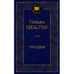 Трагедии/Шекспир У. Махаон Шекспир У. Мировая классика 978-5-389-18418-3