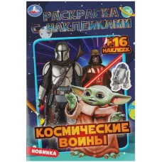 Космические войны Раскраска с наклейками 145х210мм Скрепка 16 стр Умка 978-5-506-08462-4