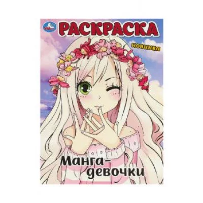 Манга-девочки Раскраска 214х290 мм Скрепка 16 стр Умка 978-5-506-09055-7