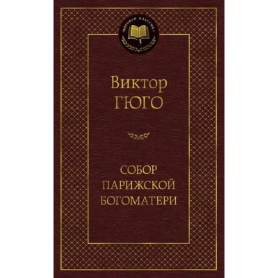 Собор Парижской Богоматери / Мировая классика изд-во: Махаон авт:Гюго В.