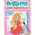 ВОДНАЯ РАСКРАСКА А5. ПРИНЦЕССЫ И ФЕИ 978-5-378-34785-8