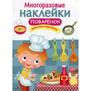 МНОГОРАЗОВЫЕ НАКЛЕЙКИ. Поваренок Стрекоза  978-5-906901-97-2