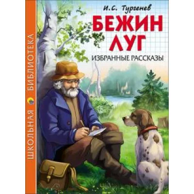 ШКОЛЬНАЯ БИБЛИОТЕКА. БЕЖИН ЛУГ. ИЗБРАННЫЕ РАССКАЗЫ (И.С. Тургенев) 978-5-378-26760-6
