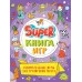 SUPER КНИГА ИГР. ЗАНИМАТЕЛЬНЫЕ ИГРЫ ДЛЯ ТРЕНИРОВКИ МОЗГА 978-5-378-34156-6 SUPER КНИГА ИГР. ЗАНИМАТЕЛЬНЫЕ ИГРЫ ДЛЯ ТРЕНИРОВКИ МОЗГА 978-5-378-34156-6