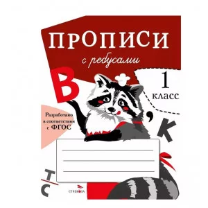 ПРОПИСИ ДЛЯ 1 КЛ. Прописи с ребусами Стрекоза Маврина Лариса Викторовна, Птухина Александра 978-5-9951-4774-9