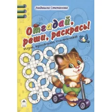 Отгадай, реши, раскрась (64 стр.Игры, кроссворды, головоломки) 978-5-9930-2473-8 Алтей Л.Степанова, худ.-Губарева Н. Игры, кроссворды, головоломки 64стр 9785993024738