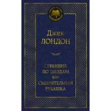 Странник по звездам, или Смирительная рубашка, изд.: Махаон, авт.: Лондон Дж., серия.: Мировая классика 978-5-389-21705-8